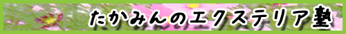 たかみんのエクステリア塾