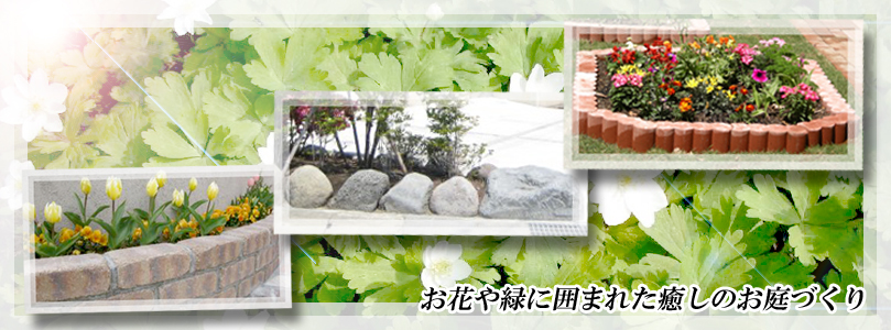お花と緑のあるガーデンエクステリア